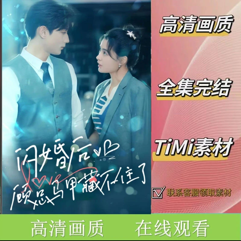 闪婚后,顾总马甲藏不住了 全集抢先看网络短剧视频素材