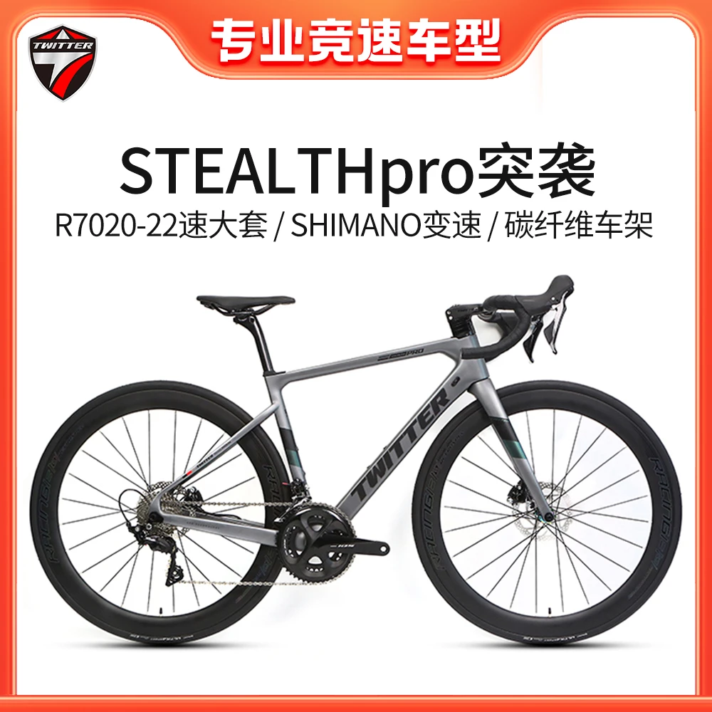 TWITTER/骓特突袭STEALTH pro参赛级碳纤维公路车R7020大套22速