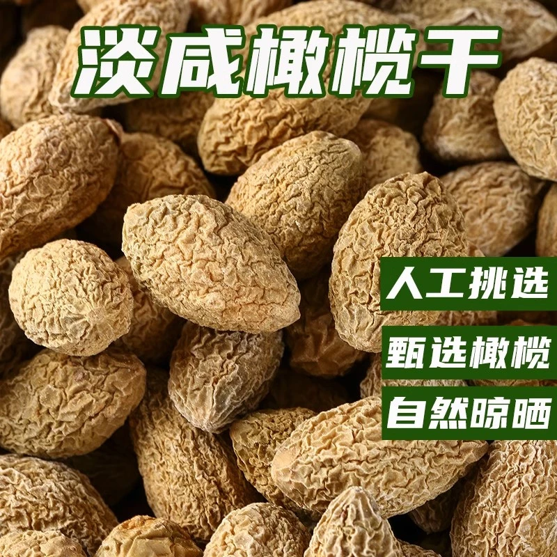 【活动价】淡咸橄榄干盐津腌制煲汤三宝扎原味凉果蜜饯新鲜果干即食