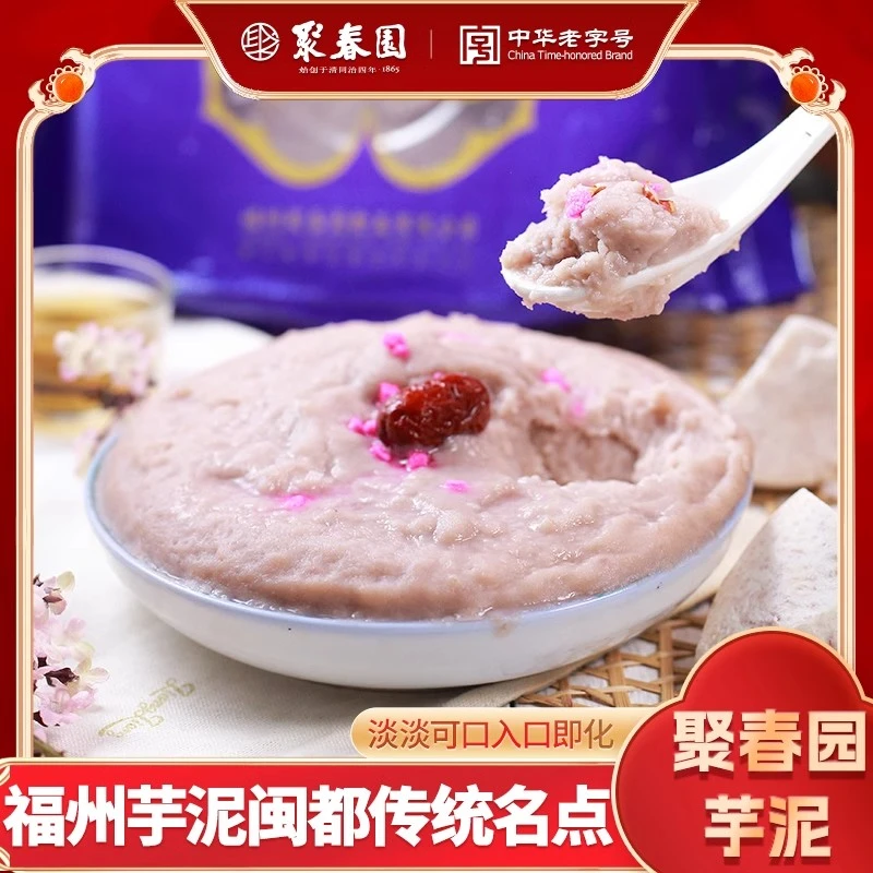 聚春园芋泥500g冰淇淋甜品福州特产小吃芋泥馅奶茶甜点茶点点心