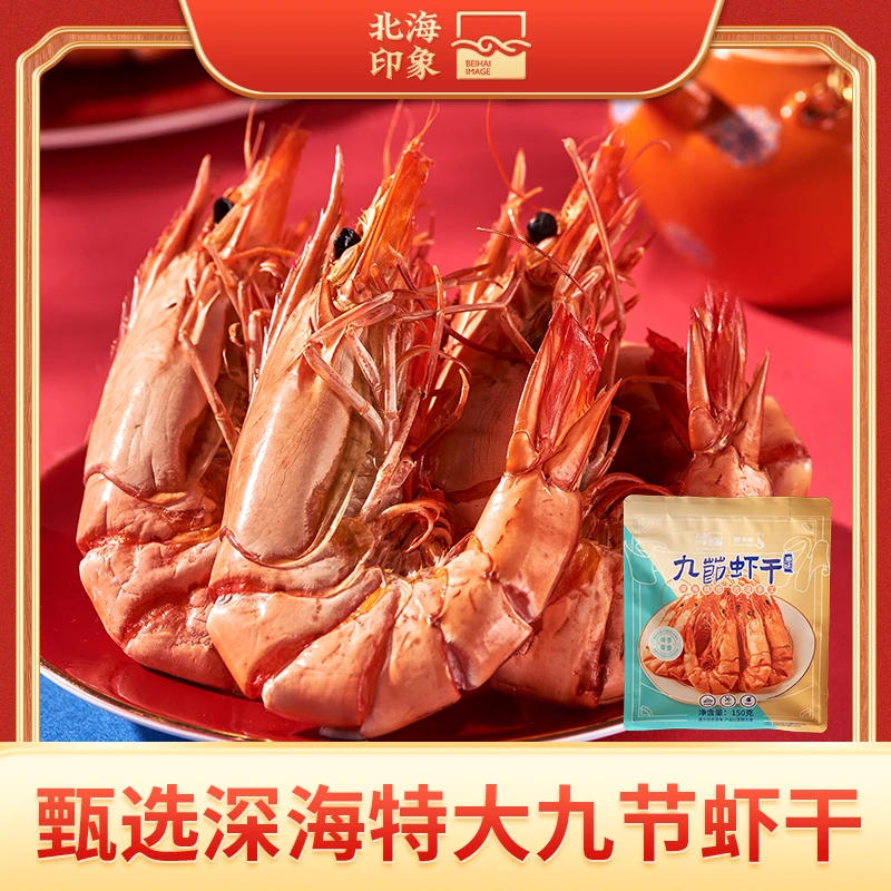 【直播专属】特大烤虾干精选优质天然深海九节虾干即食度假鲜香美味
