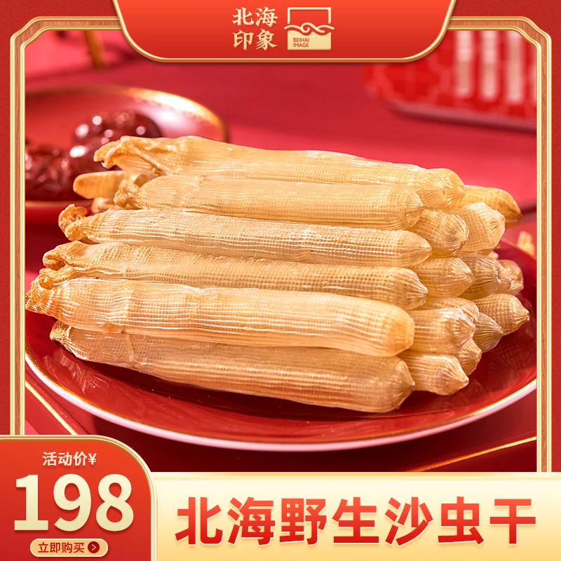 北海印象北海特产煲汤大号沙虫干货100g干沙虫已去沙袋拍5份500g