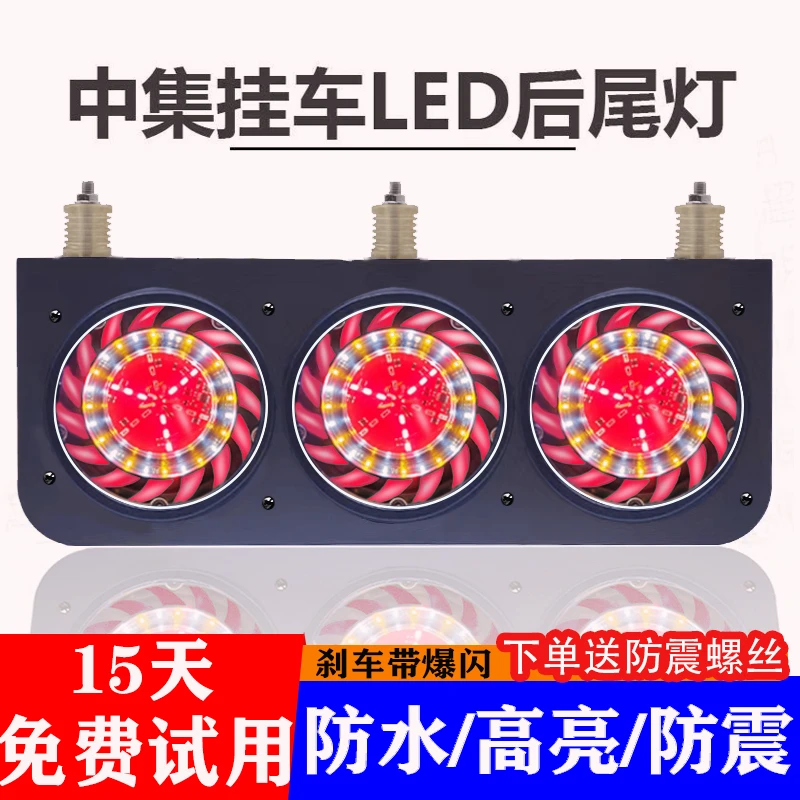 大货车LED后尾灯24V三联中集挂车改装超亮防水三色组合后尾灯总成