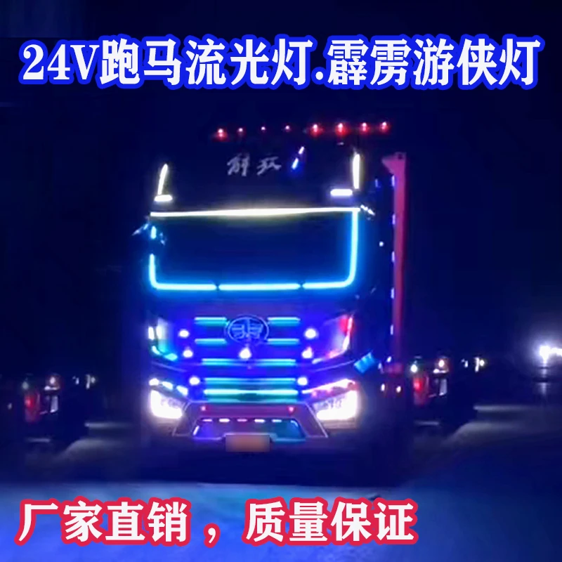 24V货车卡车改装游侠灯七彩流水跑马灯中网流光灯遮阳板装饰灯条