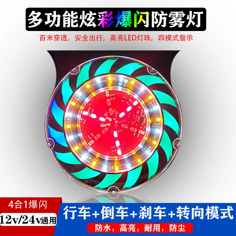货车led高亮防水转向倒车灯12v24v七彩刹车爆闪防雾灯警示防追尾