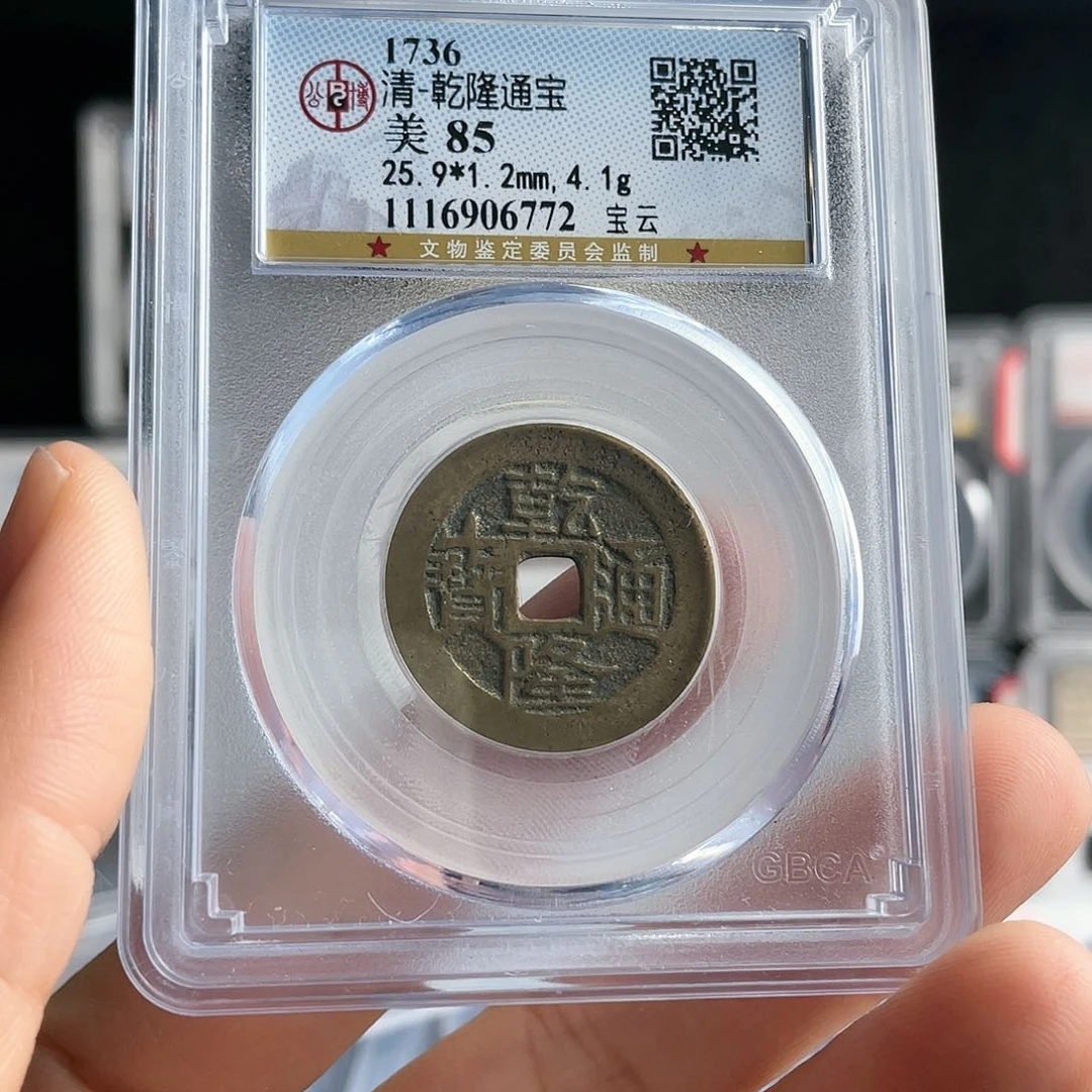 铜轩缘 乾隆通宝云编号6772