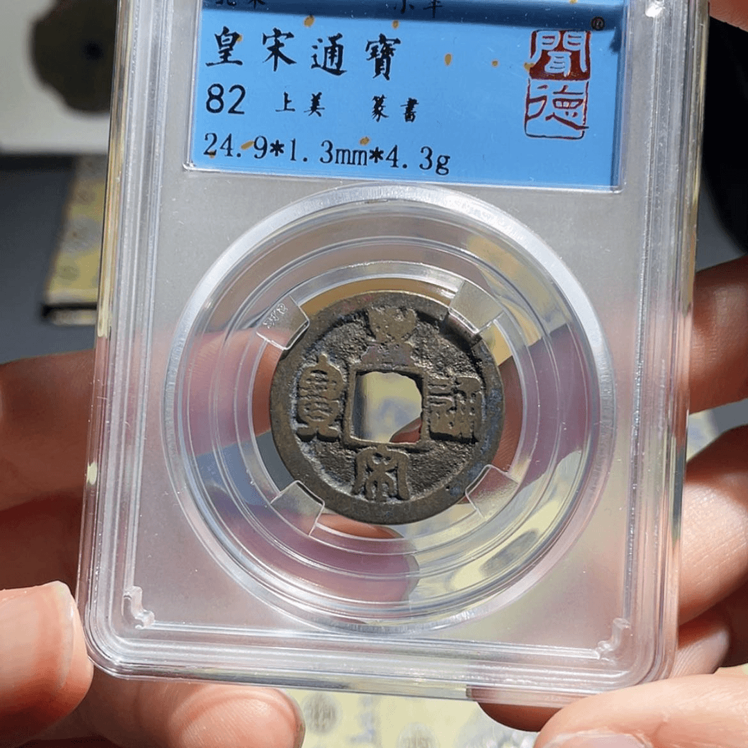 【闪购商品】铜帝泉，皇宋