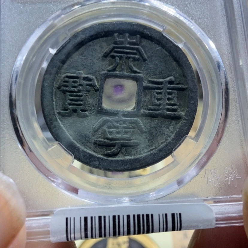【闪购商品】铜凯阁崇宁重宝