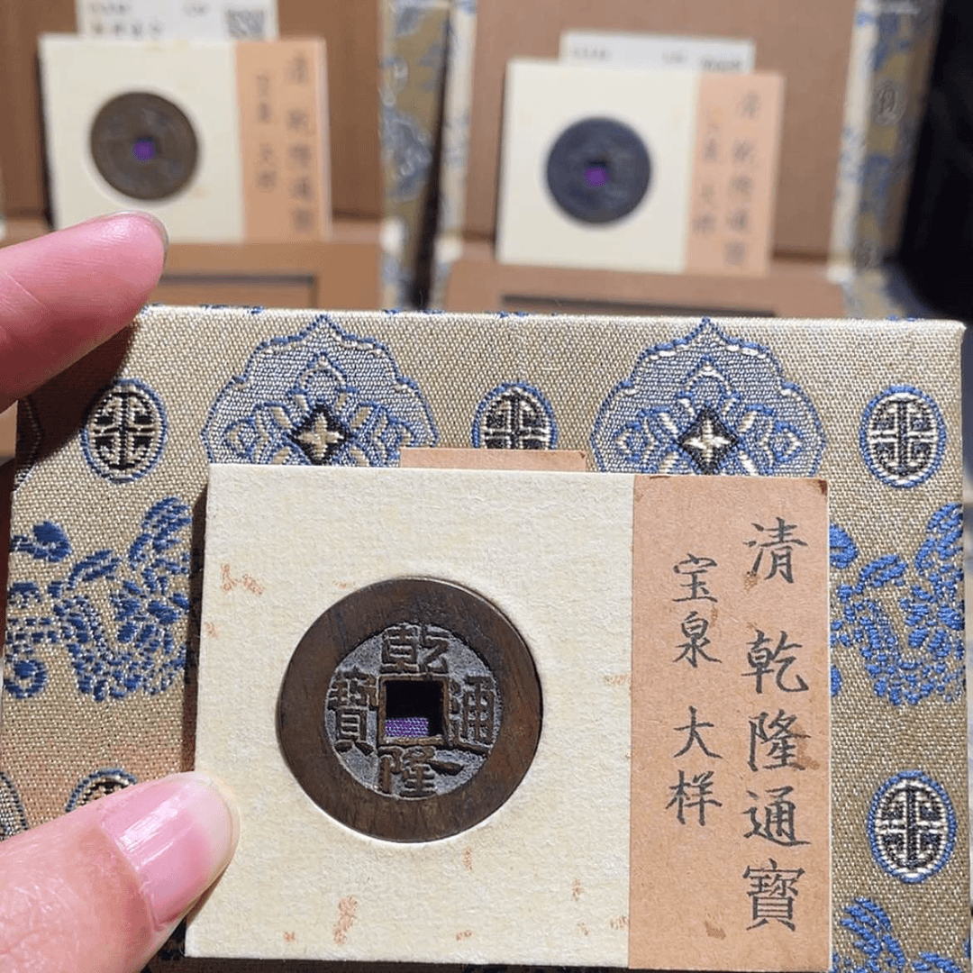 【闪购商品】铜亿**际帝泉，乾隆大样