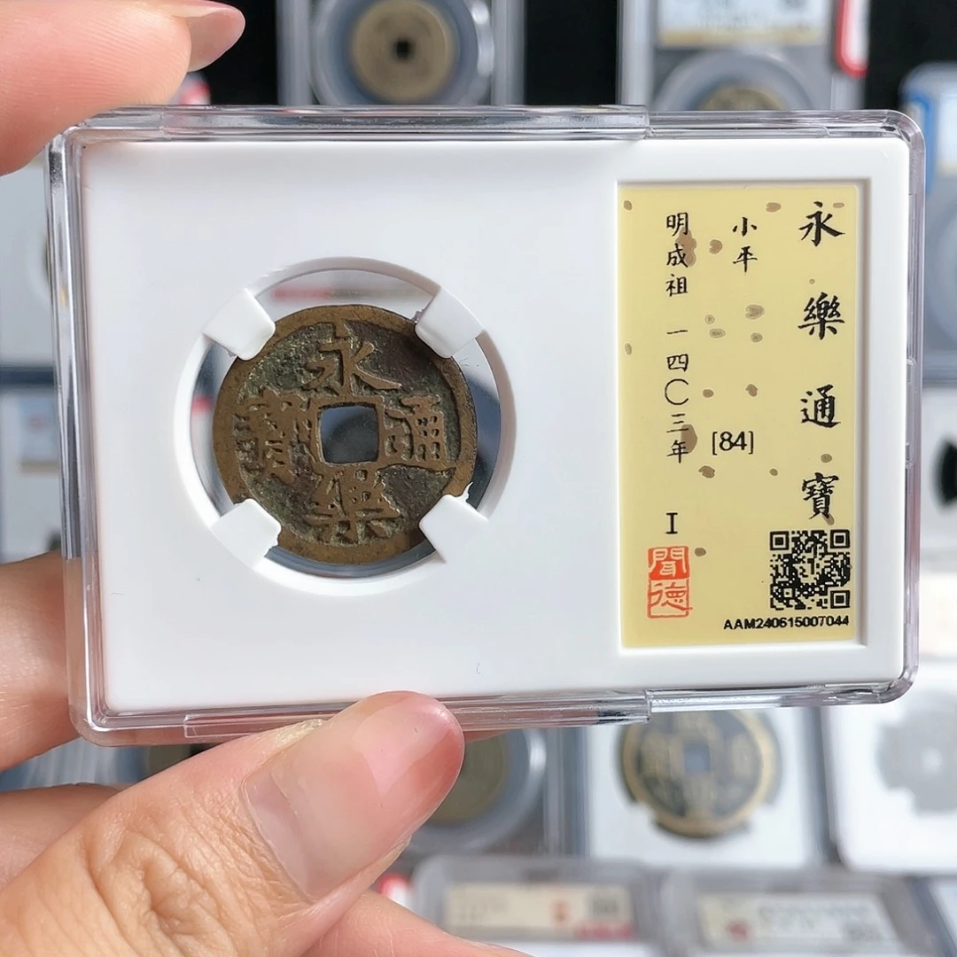 铜轩缘 传世永乐编号7044