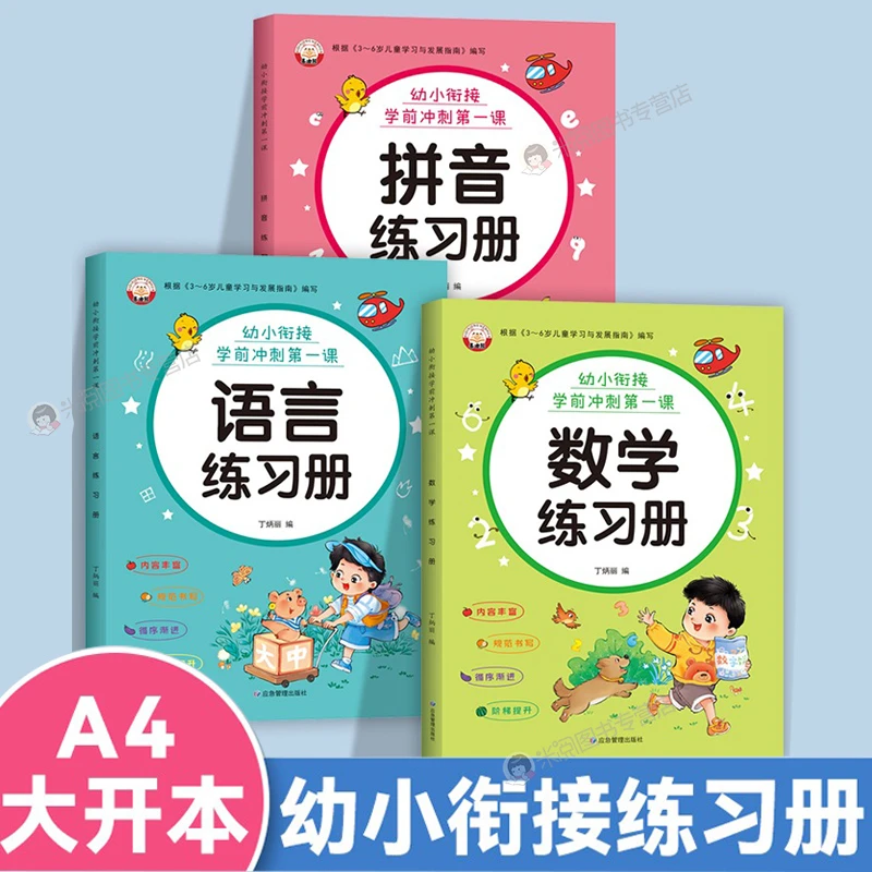升一年级衔接教材每日一练全套学习综合数学语言拼音练习册幼儿园