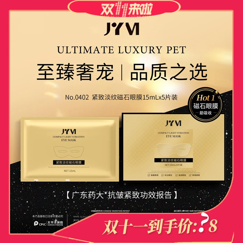 【199磁石眼膜】JYVI真怡美紧致淡纹磁石眼膜