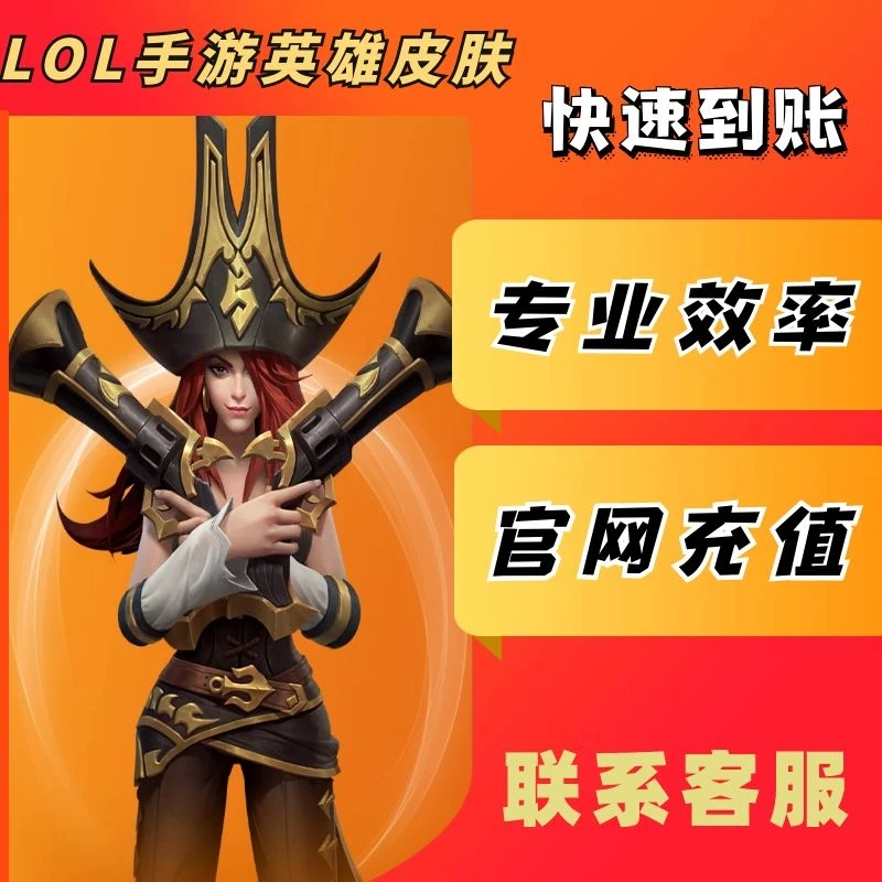 【新】LOL手游代充值英雄皮肤 现货直充