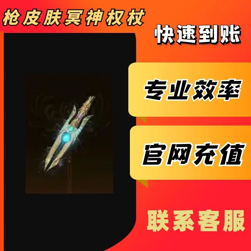 【快】永劫无间端游代充值枪皮肤冥神权杖
