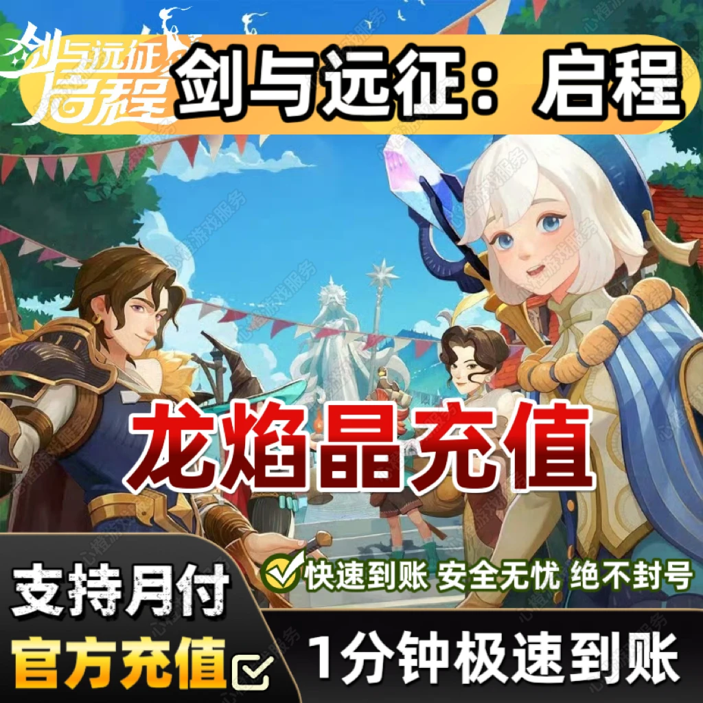 【可月付】剑与远征:启程龙焰晶充值代充剑与远征:启程龙焰晶礼包