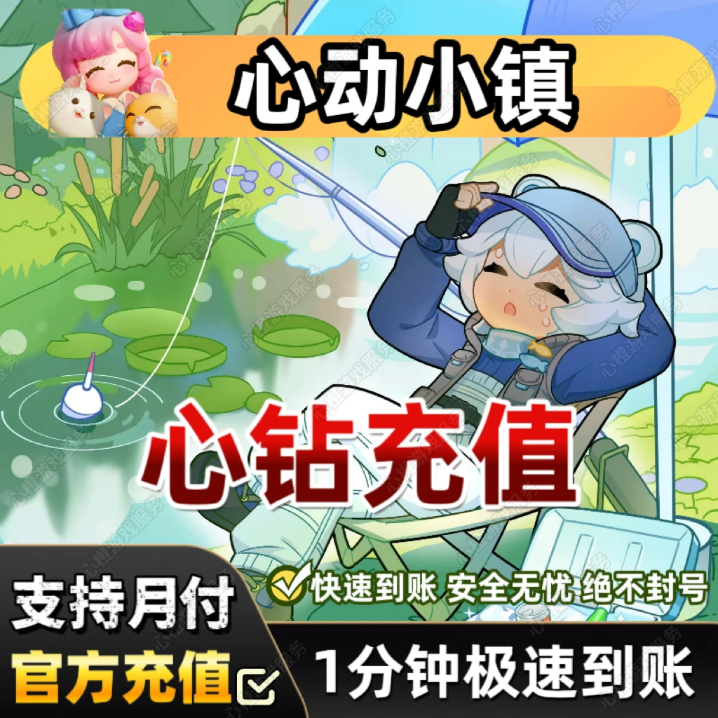 【可月付】心动小镇心钻充值代充心动小镇心钻礼包游戏币充值