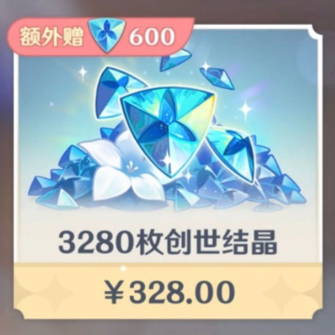 原神国服充值3280创世结晶原神代充3280+600创世结晶 首充双倍
