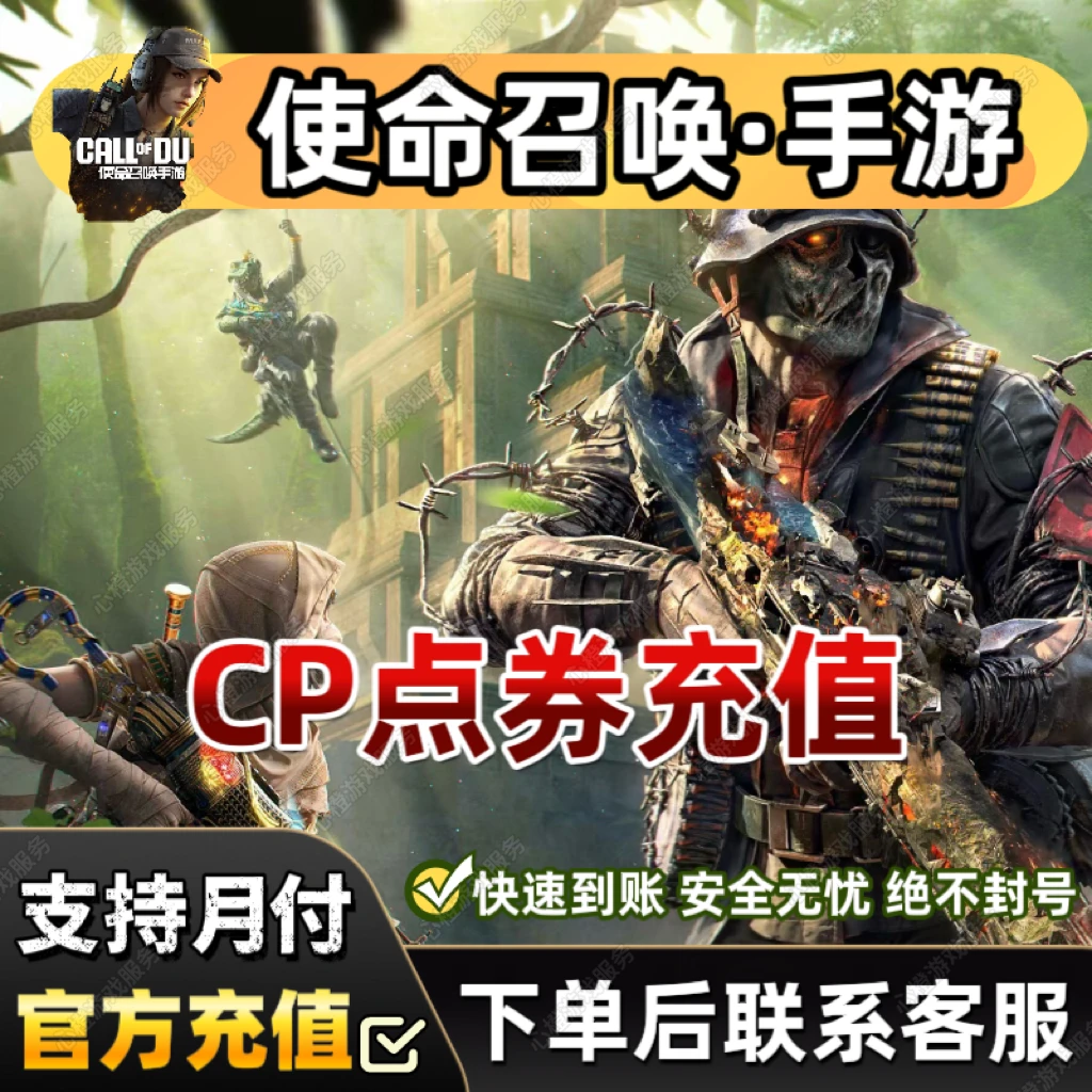 【可月付】使命召唤手游充值点券代充使命召唤点券快速到账