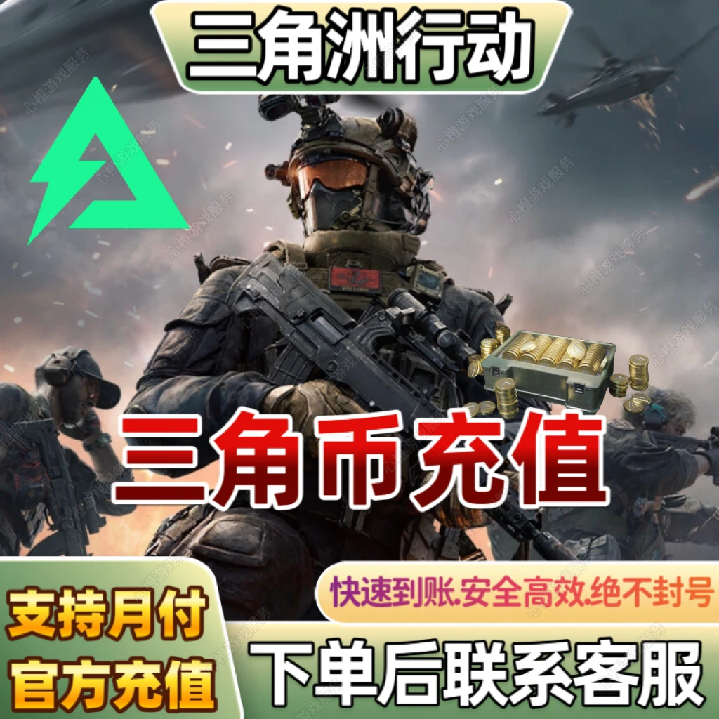 【可月付】三角洲行动三角币充值端游手游互通官方代充三角币充值