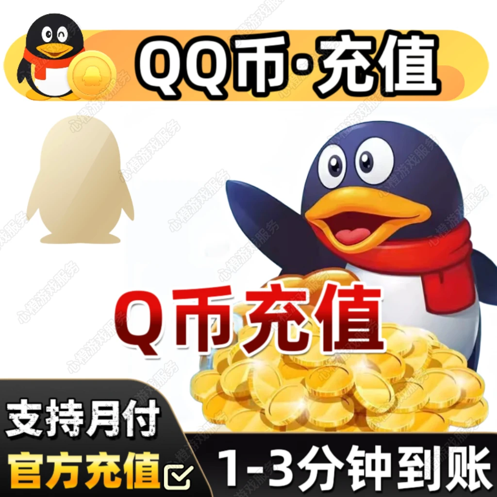【自动充值】Q币直充支持月付游戏币充值代充秒到账充值游戏Q币