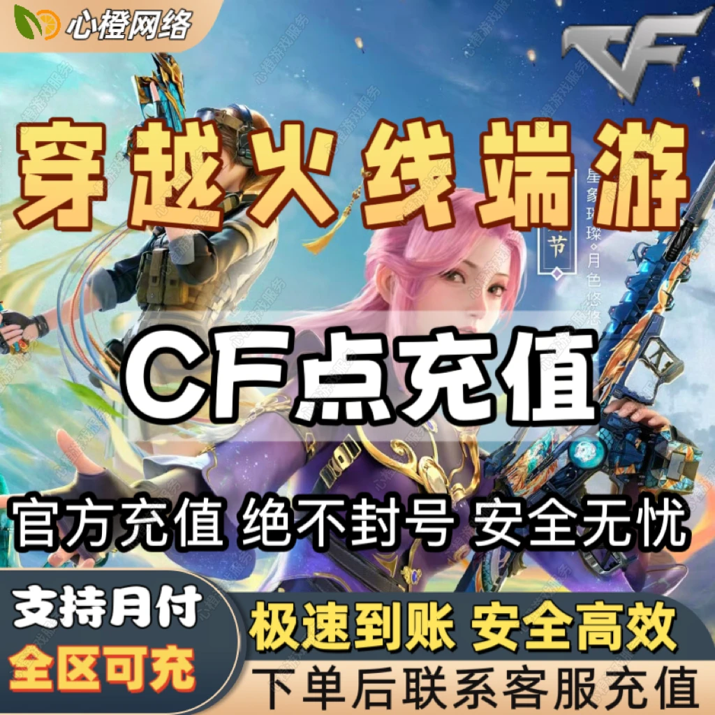 【支持月付】穿越火线代充CF点穿越火线CF点充值游戏礼包快速到账