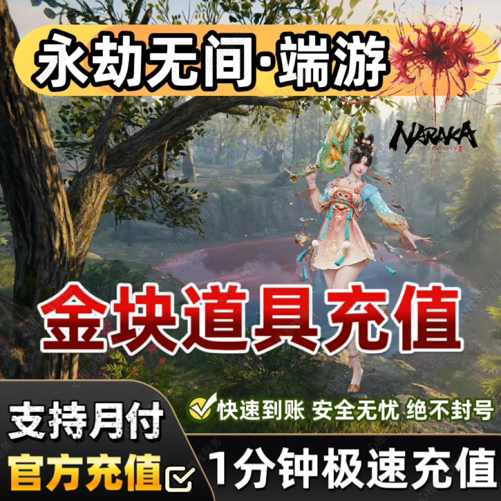 【可月付】永劫无间金块金砖皮肤代充高达应龙号神君印变身器直充