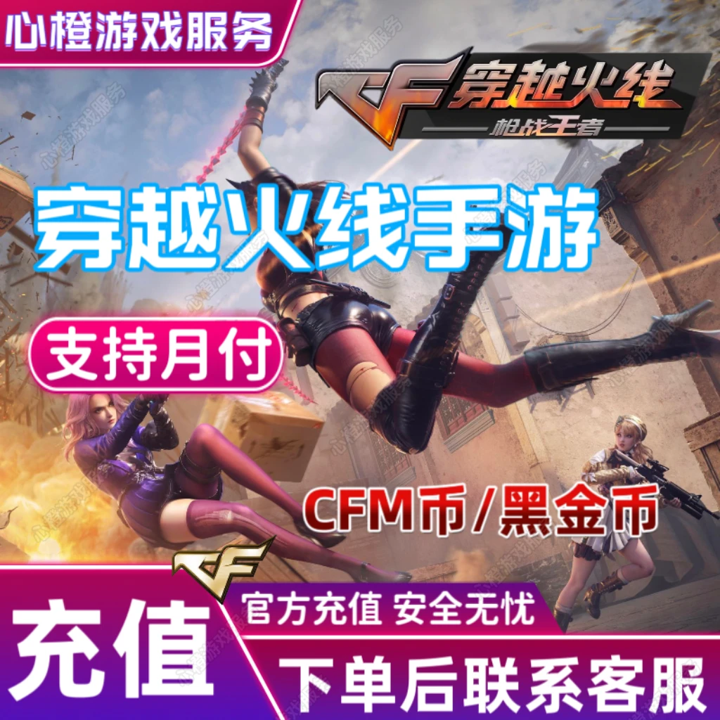 cf手游穿越火线枪战王者代充值CFM币黑金王者之魄怒宝箱礼包
