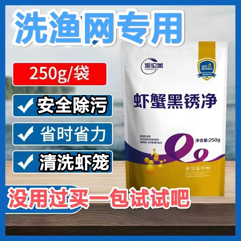 清洗地网笼清洗虾笼清洗渔网笼清洗粉去污去除脏污青苔黑锈淤泥