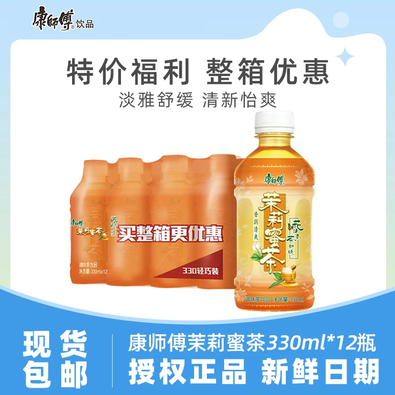 【包邮】康师傅茉莉蜜茶330ml12瓶迷你装整箱茶饮料