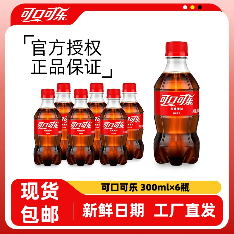 【瑶妹专属】可口可乐整箱300ml6瓶饮料便携迷你含糖