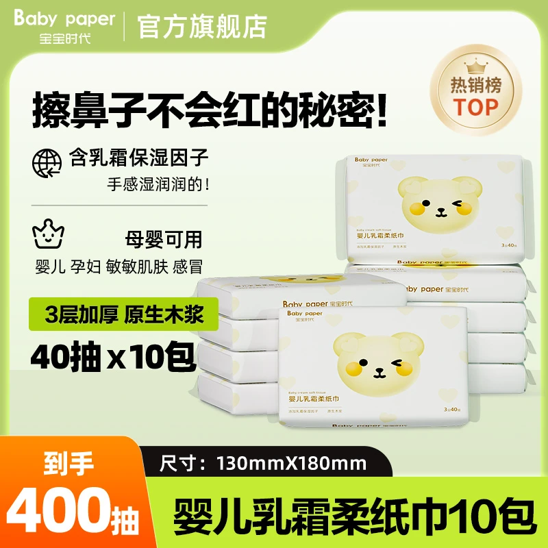 宝宝时代婴儿乳霜纸柔纸巾40抽10包云柔巾亲肤柔软便携装保湿