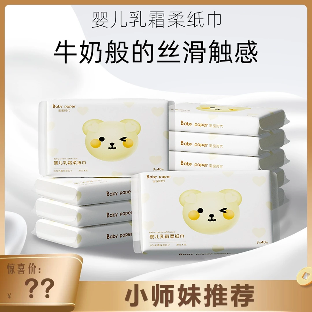【小师妹】宝宝时代婴儿乳霜柔纸巾40抽10包便携装舒适柔软母婴细腻