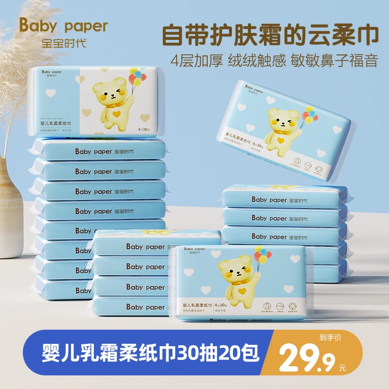 【新品】宝宝时代婴儿乳霜柔纸巾4层加厚30抽20包云柔巾超柔抽纸