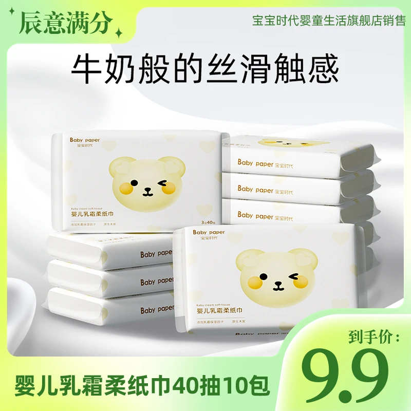宝宝时代婴儿乳霜柔纸巾40抽10包云柔巾保湿母婴亲肤