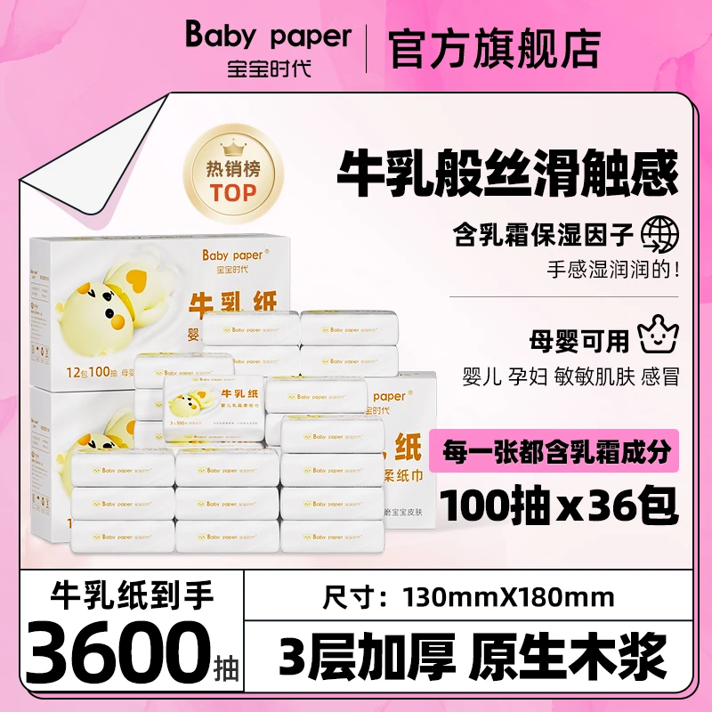 宝宝时代婴儿乳霜牛乳纸100抽36包柔纸巾云柔巾新生儿母婴抽纸