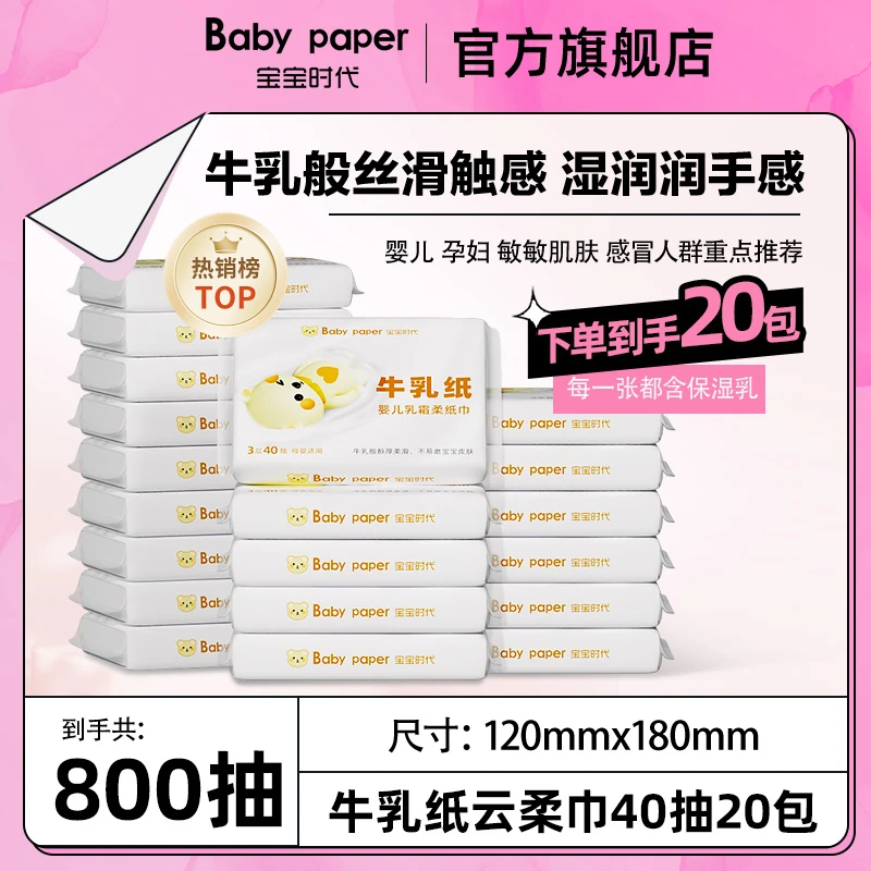宝宝时代婴儿牛乳纸亲肤40抽20包云柔巾柔纸巾母婴便携装手口