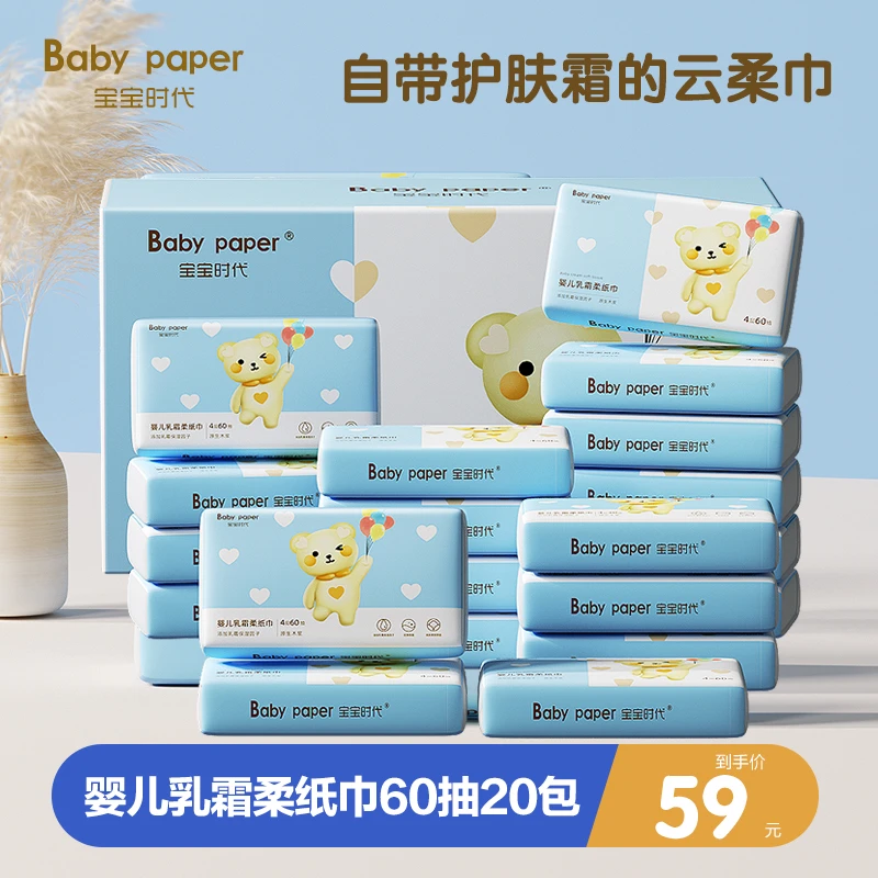 【新品】宝宝时代婴儿乳霜柔纸巾4层加厚60抽20包云柔巾超柔便携