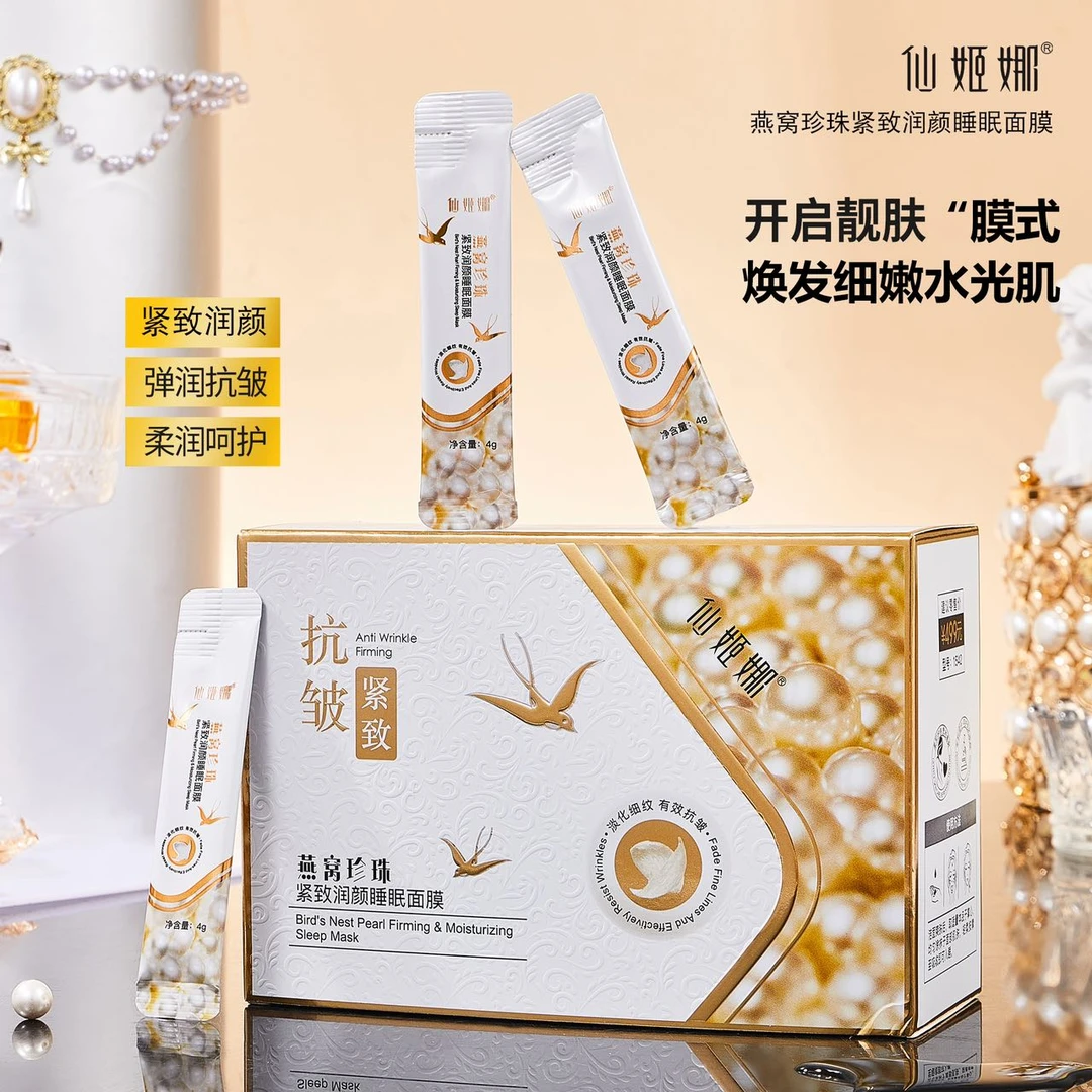 仙姬娜燕窝珍珠紧致润颜睡眠面膜