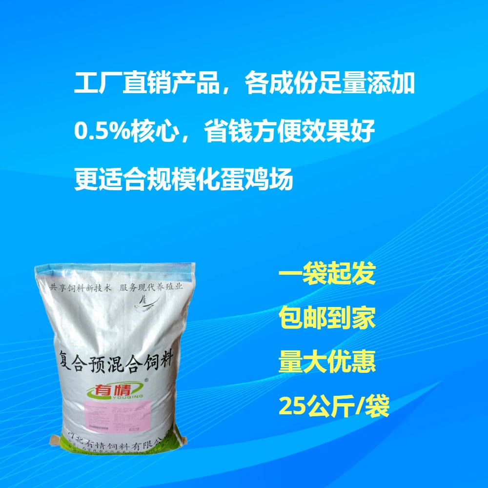 有情0.5%蛋鸡预混料  核心料 饲料 高品质预混料 自配料