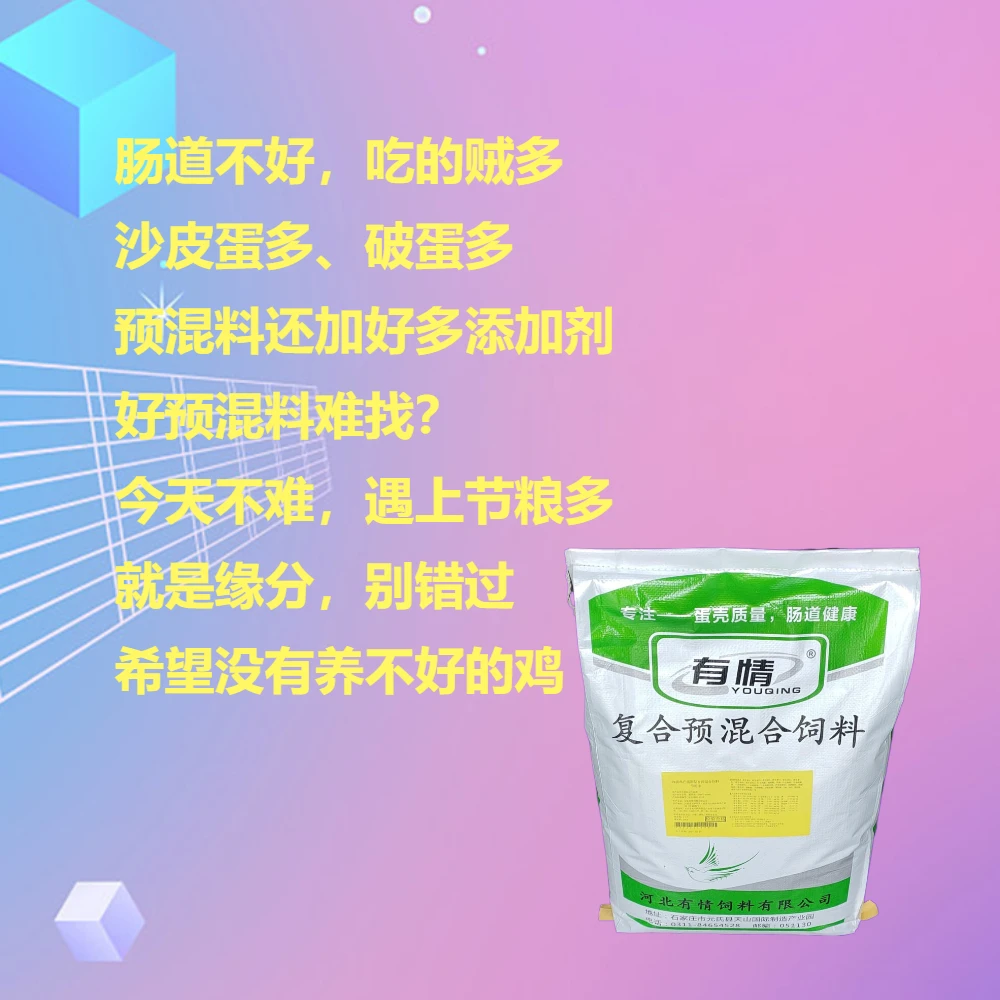 5%蛋鸡产蛋期预混料 含益母草及生物料 低豆粕型预混料