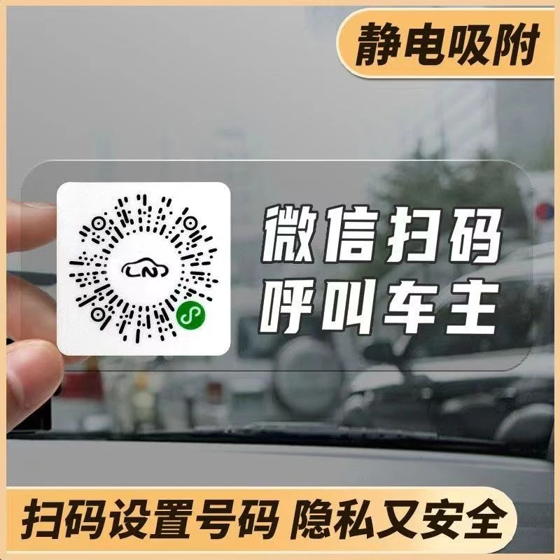 挪车电话牌临时停车号码牌车载移车二维码车上电话号码手机留号器