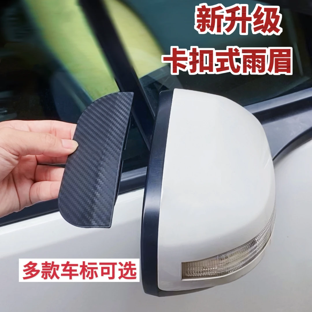 汽车后视镜防雨眉碳纤纹倒车镜遮挡防雨防尘挡板卡扣式雨眉晴雨挡