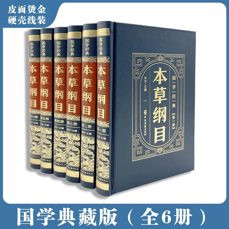 【精装白话文版】本草纲目 中医大全基础理论中医学初学入门进阶书