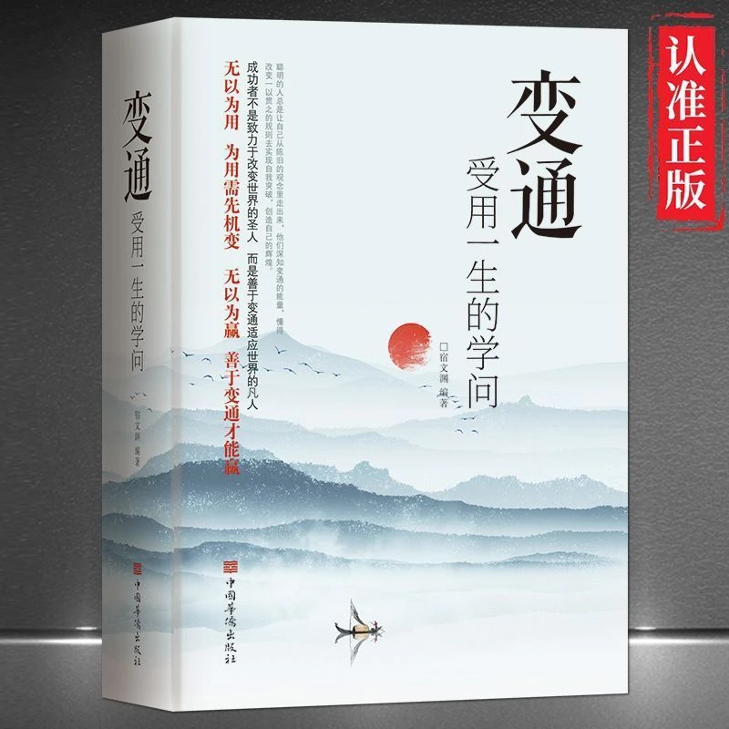 变通 受用一生的学问  成大事者的生存与竞争哲学 为人处世方法书