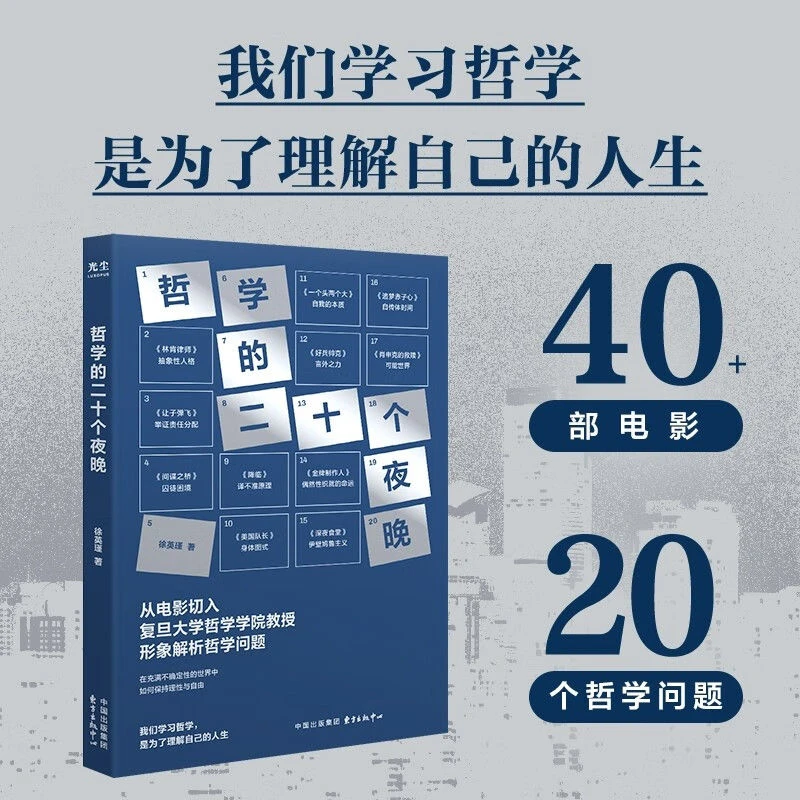 哲学的二十个夜晚 从电影切入复旦大学哲学教授形象解析哲学问题