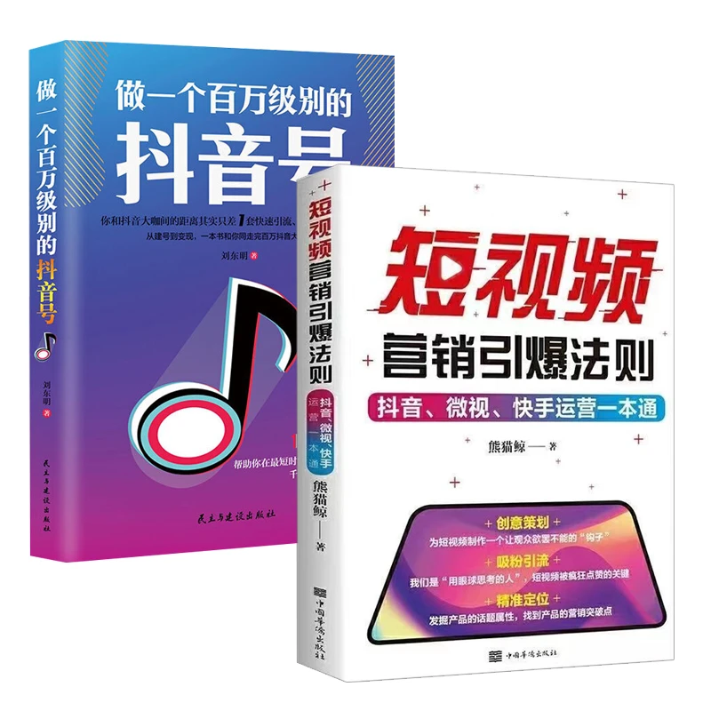 做一个百万级别的抖音号 短视频营销引爆法则 短视频发布变现教程