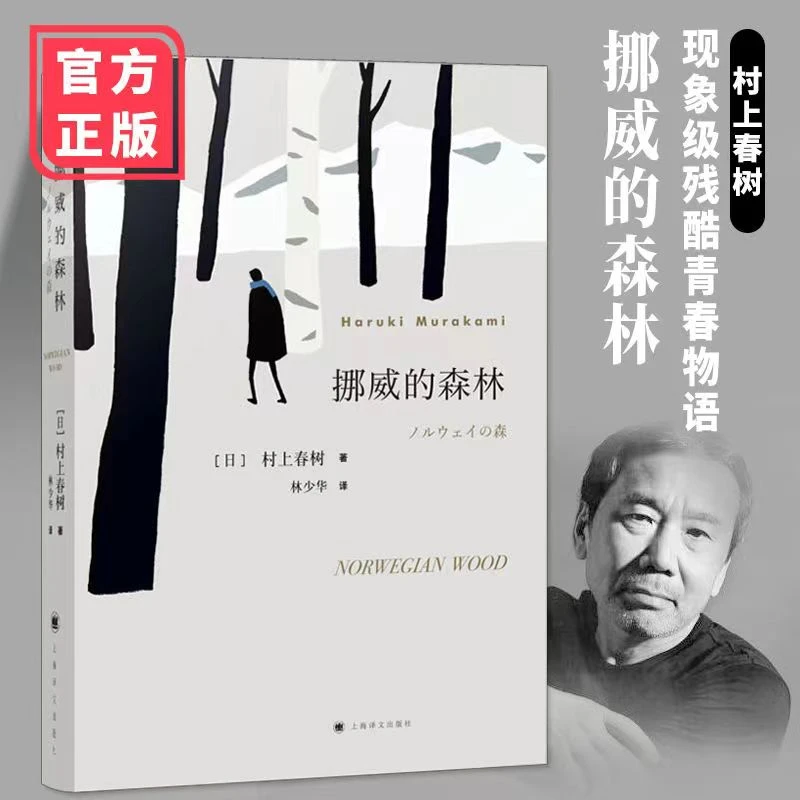 【听风社推荐】日本作家 村上春树的残酷青春物语 《挪威的森林》