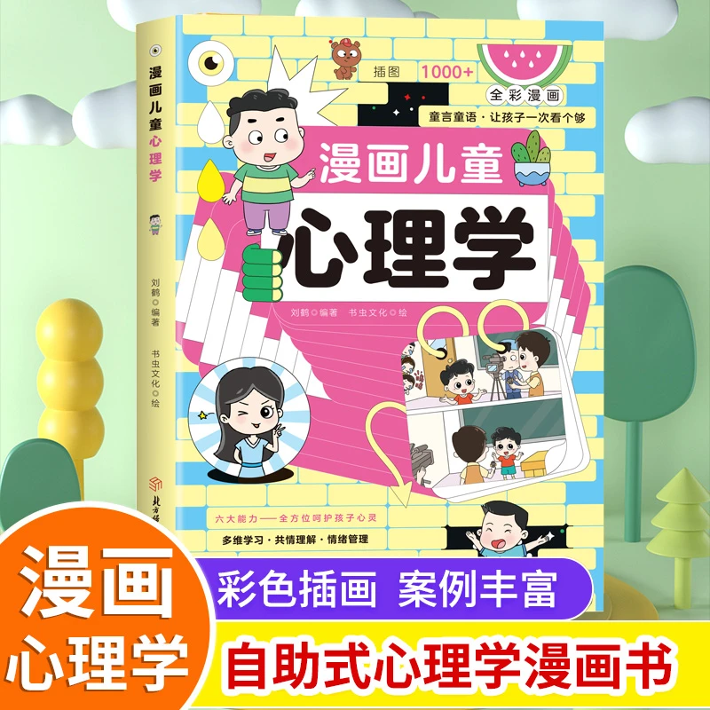 漫画儿童心理学小学生自助式心理学漫画孩子成长道路上的心灵导师