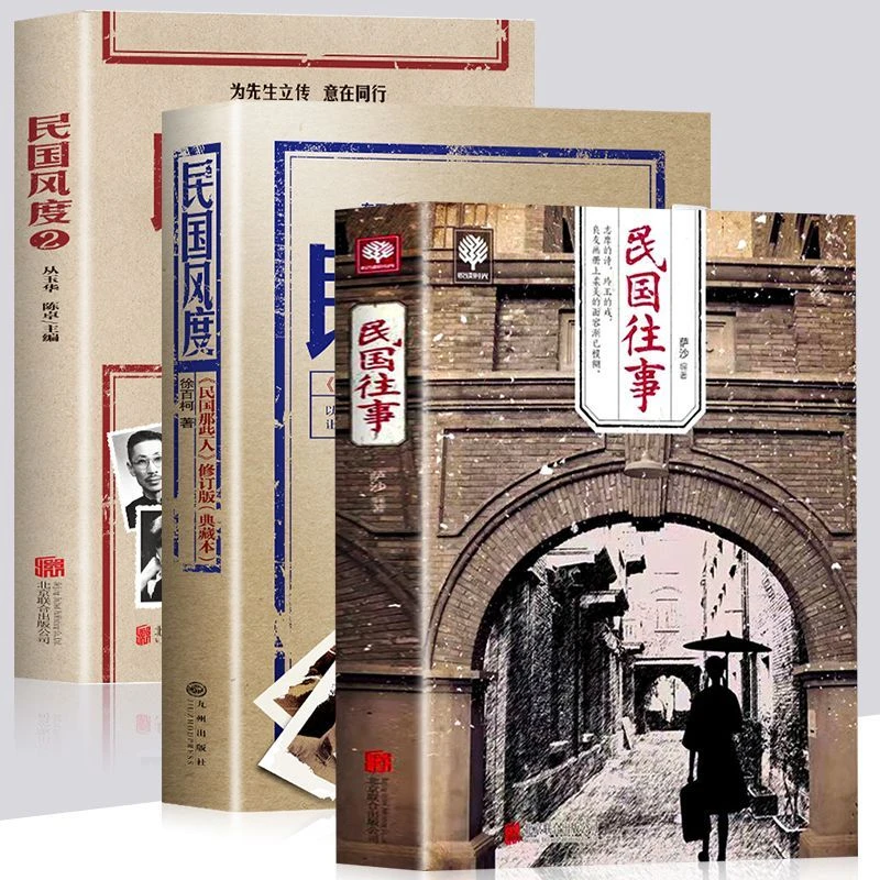 民国风度/民国往事/民国风度2 全三册中国近现代史历史普及读物书
