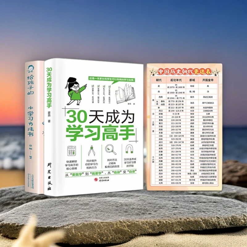 【学习方法】给孩子的学习方法书/30天成为学习高手 给孩子的礼物书